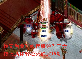 传奇后期升级遇瓶颈?三大技巧助你轻松突破尴尬期 传奇后期升级遇瓶颈?三大技巧助你轻松突破尴尬期