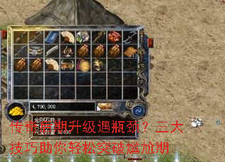 传奇后期升级遇瓶颈?三大技巧助你轻松突破尴尬期 传奇后期升级遇瓶颈?三大技巧助你轻松突破尴尬期