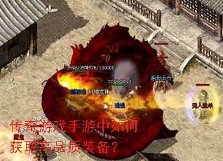 传奇游戏手游中如何获取高品质装备? 传奇游戏手游中如何获取高品质装备?