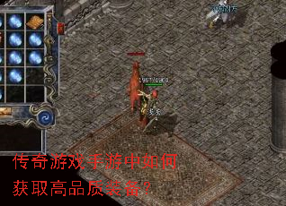 传奇游戏手游中如何获取高品质装备? 传奇游戏手游中如何获取高品质装备?