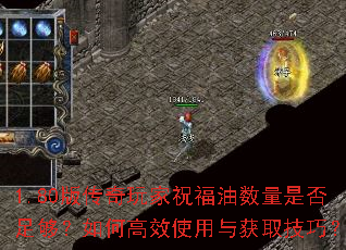 1.80版传奇玩家祝福油数量是否足够?如何高效使用与获取技巧? 1.80版传奇玩家祝福油数量是否足够?如何高效使用与获取技巧?