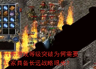 传奇游戏等级突破为何需要玩家具备长远战略眼光? 传奇游戏等级突破为何需要玩家具备长远战略眼光?