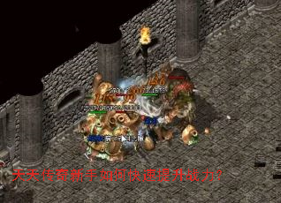 天天传奇新手如何快速提升战力？