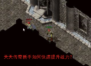天天传奇新手如何快速提升战力？