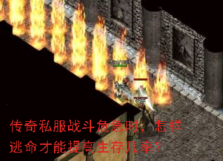 传奇私服战斗危急时,怎样逃命才能提高生存几率? 传奇私服战斗危急时,怎样逃命才能提高生存几率?