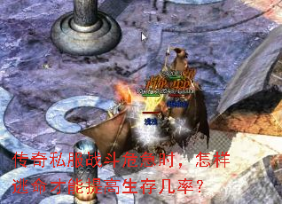 传奇私服战斗危急时,怎样逃命才能提高生存几率? 传奇私服战斗危急时,怎样逃命才能提高生存几率?