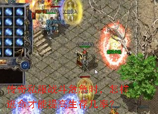 传奇私服战斗危急时,怎样逃命才能提高生存几率? 传奇私服战斗危急时,怎样逃命才能提高生存几率?