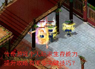 传奇游戏个人玩家生存能力提升攻略有哪些关键技巧？