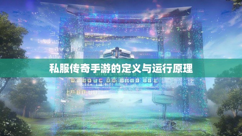 私服传奇手游的定义与运行原理