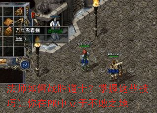 法师如何战胜道士?掌握这些技巧让你在PK中立于不败之地 法师如何战胜道士?掌握这些技巧让你在PK中立于不败之地