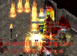 法师如何战胜道士?掌握这些技巧让你在PK中立于不败之地 法师如何战胜道士?掌握这些技巧让你在PK中立于不败之地