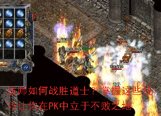 法师如何战胜道士?掌握这些技巧让你在PK中立于不败之地 法师如何战胜道士?掌握这些技巧让你在PK中立于不败之地
