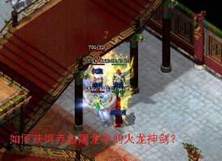 如何获得赤血屠龙中的火龙神剑？