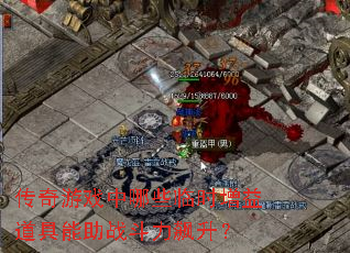 传奇游戏中哪些临时增益道具能助战斗力飙升? 传奇游戏中哪些临时增益道具能助战斗力飙升?