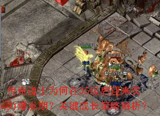 传奇道士为何在35级后迎来实力爆发期?关键成长策略解析? 传奇道士为何在35级后迎来实力爆发期?关键成长策略解析?