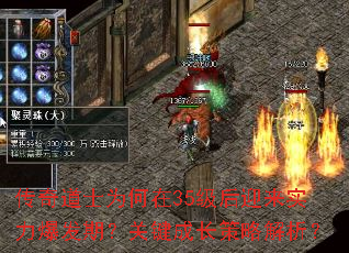 传奇道士为何在35级后迎来实力爆发期?关键成长策略解析? 传奇道士为何在35级后迎来实力爆发期?关键成长策略解析?