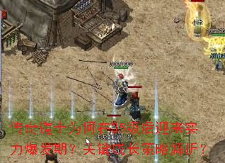 传奇道士为何在35级后迎来实力爆发期?关键成长策略解析? 传奇道士为何在35级后迎来实力爆发期?关键成长策略解析?