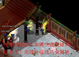 传奇游戏新手如何快速突破35级关卡？高效升级技巧全解析