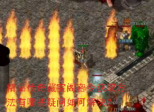 精品传奇藏宝阁密令获取方法有哪些疑问如何解决？