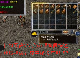 传奇至高V15变态版如何快速获取神装？夺宝秘诀有哪些？