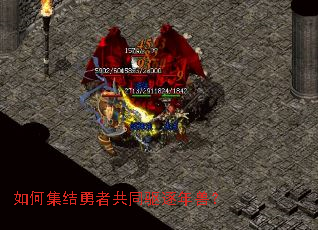 如何集结勇者共同驱逐年兽? 如何集结勇者共同驱逐年兽?