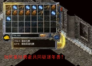 如何集结勇者共同驱逐年兽? 如何集结勇者共同驱逐年兽?