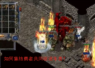 如何集结勇者共同驱逐年兽? 如何集结勇者共同驱逐年兽?