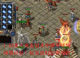 1.80复古合击版本中哪些怪物掉落经验？相关规则如何解析？