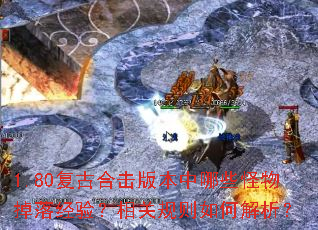 1.80复古合击版本中哪些怪物掉落经验？相关规则如何解析？