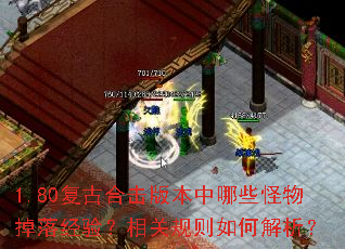 1.80复古合击版本中哪些怪物掉落经验？相关规则如何解析？