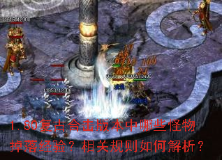 1.80复古合击版本中哪些怪物掉落经验？相关规则如何解析？