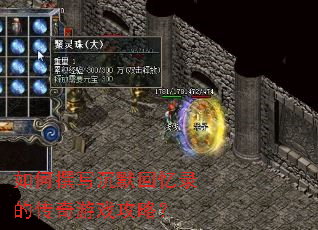 如何撰写沉默回忆录的传奇游戏攻略？