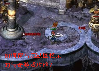 如何撰写沉默回忆录的传奇游戏攻略？