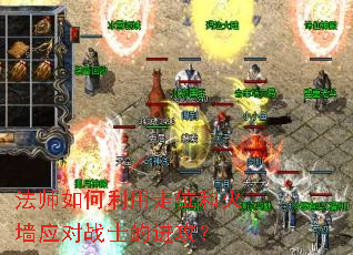 法师如何利用走位和火墙应对战士的进攻？