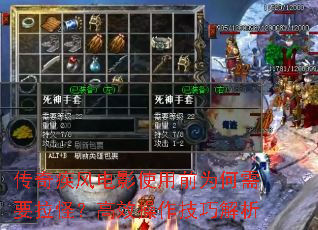 传奇疾风电影使用前为何需要拉怪?高效操作技巧解析 传奇疾风电影使用前为何需要拉怪?高效操作技巧解析