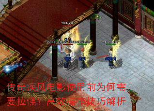 传奇疾风电影使用前为何需要拉怪?高效操作技巧解析 传奇疾风电影使用前为何需要拉怪?高效操作技巧解析