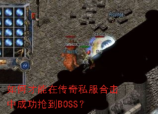 如何才能在传奇私服合击中成功抢到BOSS？