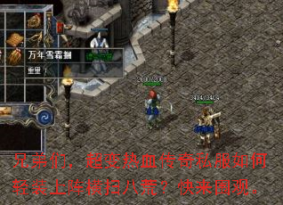 兄弟们，超变热血传奇私服如何轻装上阵横扫八荒？快来围观。