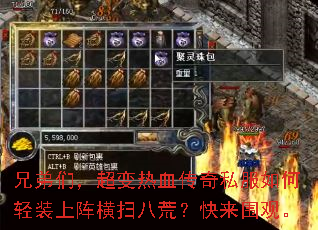 兄弟们，超变热血传奇私服如何轻装上阵横扫八荒？快来围观。