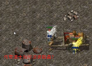 传奇道士如何逆袭翻盘？