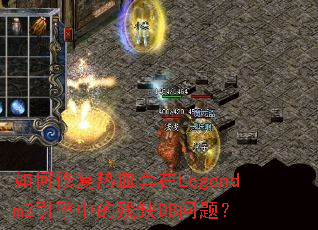如何修复热血套在Legendm2引擎中的残缺DB问题？