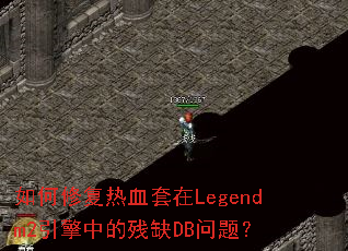 如何修复热血套在Legendm2引擎中的残缺DB问题？