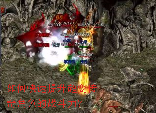 如何快速提升超变传奇角色的战斗力？