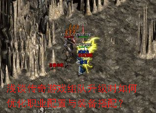 浅谈传奇游戏组队升级时如何优化职业配置与装备搭配? 浅谈传奇游戏组队升级时如何优化职业配置与装备搭配?