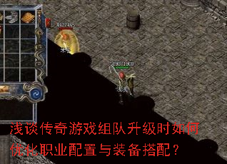浅谈传奇游戏组队升级时如何优化职业配置与装备搭配? 浅谈传奇游戏组队升级时如何优化职业配置与装备搭配?