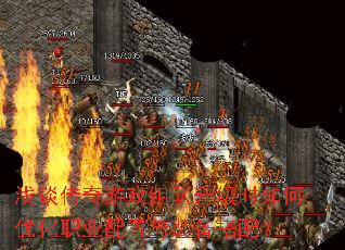 浅谈传奇游戏组队升级时如何优化职业配置与装备搭配? 浅谈传奇游戏组队升级时如何优化职业配置与装备搭配?