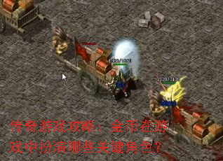 传奇游戏攻略:金币在游戏中扮演哪些关键角色? 传奇游戏攻略:金币在游戏中扮演哪些关键角色?