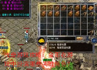 传奇游戏攻略:金币在游戏中扮演哪些关键角色? 传奇游戏攻略:金币在游戏中扮演哪些关键角色?