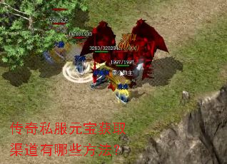 传奇私服元宝获取渠道有哪些方法？