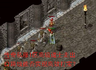 传奇私服1区高级道士走出口路线能否实现高效打宝？